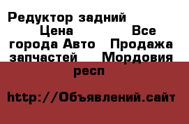 Редуктор задний Ford cuga  › Цена ­ 15 000 - Все города Авто » Продажа запчастей   . Мордовия респ.